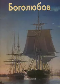 Купить Боголюбов — Фото №1