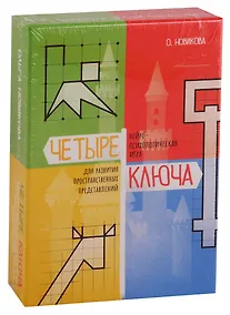 Купить Четыре ключа. Нейропсихологическая игра для развития пространственных представлений — Фото №1