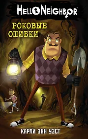 Купить Роковые ошибки — Фото №1