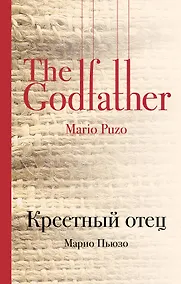 Купить Крестный отец — Фото №1