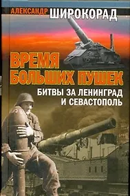 Купить Время больших пушек: Битвы за Ленинград и Севастополь — Фото №1