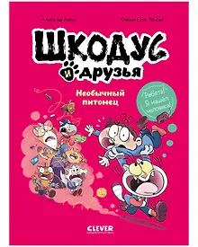 Купить Шкодус и друзья. Необычный питомец — Фото №1