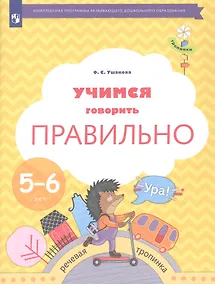 Купить Учимся говорить правильно. Пособие для детей 5-6 лет — Фото №1