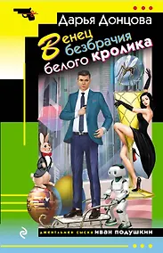 Купить Венец безбрачия белого кролика — Фото №1