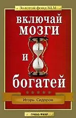 Купить Включай мозги и богатей — Фото №1