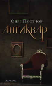 Купить Антиквар: Повесть, рассказы — Фото №1