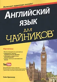 Купить " Английский язык для чайников" + аудиокурс онлайн — Фото №1