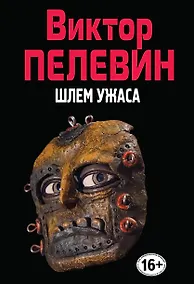 Купить Шлем ужаса. (Полное собрание сочинений. Том 9) — Фото №1