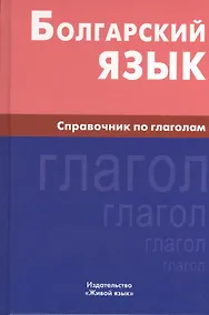 Купить Болгарский язык. Справочник по глаголам. — Фото №1