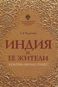 Купить Индия и ее жители: культура, обычаи, этикет — Фото №1