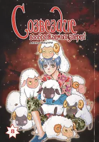 Купить Созвездие воображаемых зверей. Том 8. Манга — Фото №1