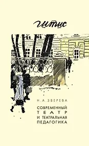 Купить Современный театр и театральная педагогика — Фото №1