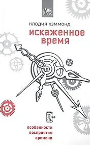 Купить Искаженное время. Особенности нашего восприятия времени — Фото №1