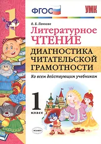 Купить Литературное чтение. Диагностика читательской грамотности. 1 класс. ФГОС — Фото №1