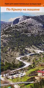 Купить По Крыму на машине Путеводитель (мИдСП) Коваленко — Фото №1