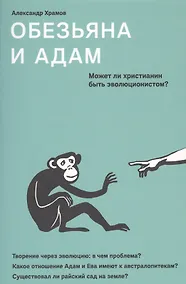 Купить Обезьяна и Адам. Может ли христианин быть эволюционистом? — Фото №1