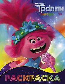 Купить Тролли 2. Раскраска (Розочка) — Фото №1