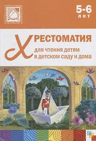 Купить Хрестоматия для чтения детям в детском саду и дома. 5-6 лет — Фото №1
