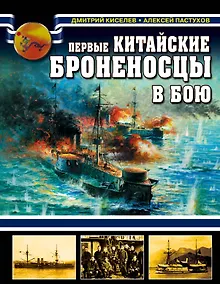 Купить Первые китайские броненосцы в бою — Фото №1
