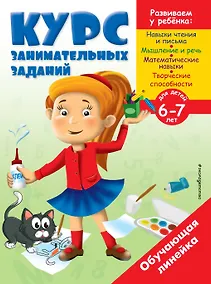 Купить Курс занимательных заданий: для детей 6-7 лет — Фото №1