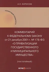 Купить Комментарий к Федеральному закону от 21 декабря 2001 г. № 178-ФЗ «О приватизации государственного и муниципального имущества» (постатейный) — Фото №1