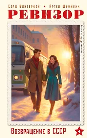 Купить Ревизор. Возвращение в СССР. Часть 4 — Фото №1