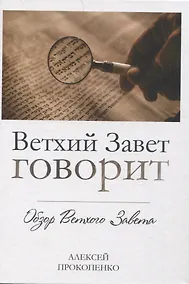 Купить Ветхий завет говорит. Обзор Ветхого Завета. — Фото №1