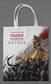 Купить Сумка холщовая. Сказки Старой Руси — Фото №1