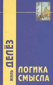 Купить Логика смысла — Фото №1