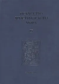 Купить Искусство Христианского Мира. Сборник статей. Выпуск IX — Фото №1