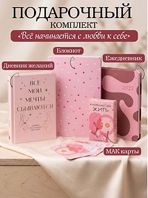 Купить С любовью к себе. Комплект из 4-х предметов (дневник, блокнот, ежедневник и метафорические карты) — Фото №1