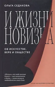 Купить И жизни новизна. Об искусстве, вере и обществе — Фото №1