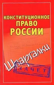 Купить Конституционное право России — Фото №1