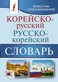 Купить Корейско-русский русско-корейский словарь — Фото №1