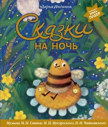 Купить Сказки на ночь (ил. С. Зыковой + музыка П. И. Чайковского, М. П. Мусоргского, М. И. Глинки и др.) — Фото №1