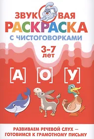 Купить Звуковая раскр.с чистоговорками.А,О,У (3-7 лет) — Фото №1