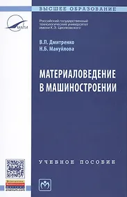 Купить Материаловедение в машиностроении — Фото №1