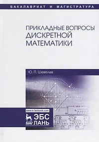 Купить Прикладные вопросы дискретной математики. Уч. Пособие — Фото №1