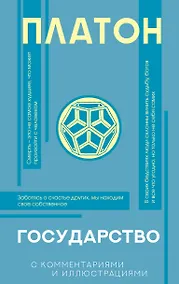 Купить Государство (с комментариями и иллюстрациями) — Фото №1