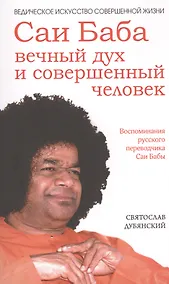 Купить Саи Баба — вечный дух и совершенный человек. 3-е изд. — Фото №1