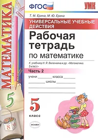 Купить Рабочая тетрадь по математике 5 Виленкин ч.2. ФГОС (к новому учебнику) — Фото №1