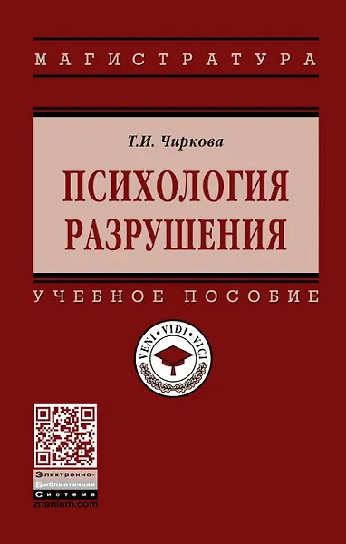 Купить Психология разрушения. Учебное пособие — Фото №1