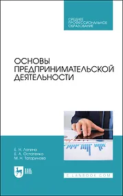 Купить Основы предпринимательской деятельности. Учебник — Фото №1