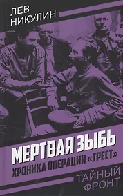 Купить Мертвая зыбь. Хроника операции "Трест" — Фото №1