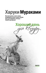 Купить Хороший день для кенгуру — Фото №1