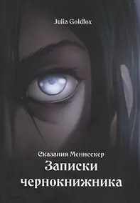 Купить Сказания Меннескер. Записки чернокнижника — Фото №1