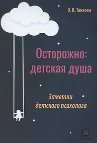 Купить Осторожно: детская душа. Заметки детского психолога — Фото №1