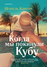 Купить Когда мы покинули Кубу — Фото №1