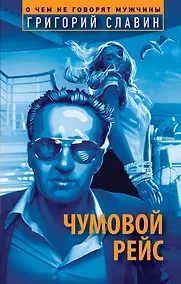 Купить Чумовой рейс — Фото №1
