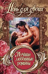 Купить Лучшие любовные романы. Ночь для двоих — Фото №1